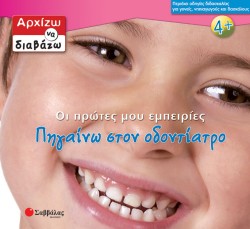 ΠΗΓΑΙΝΩ ΣΤΟΝ ΟΔΟΝΤΟΓΙΑΤΡΟ