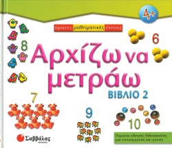 ΑΡΧΙΖΩ ΝΑ ΜΕΤΡΑΩ 2Ο