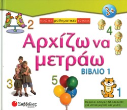 ΑΡΧΙΖΩ ΝΑ ΜΕΤΡΑΩ 1Ο