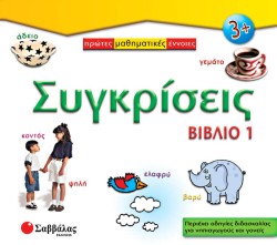 ΣΥΓΚΡΙΣΕΙΣ 1Ο