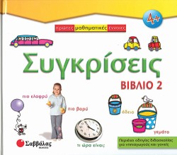 ΣΥΓΚΡΙΣΕΙΣ 2Ο