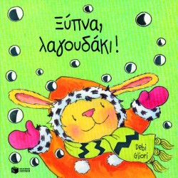 ΞΥΠΝΑ ΛΑΓΟΥΔΑΚΙ