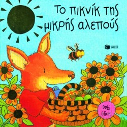 ΤΟ ΠΙΚ ΝΙΚ ΤΗΣ ΜΙΚΡΗΣ ΑΛΕΠΟΥΣ