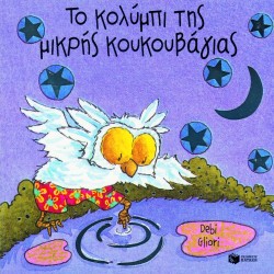 ΤΟ ΚΟΛΥΜΠΙ ΤΗΣ ΜΙΚΡΗΣ ΚΟΥΚΟΥΒΑΓΙΑΣ