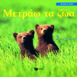 ΜΕΤΡΑΩ ΤΑ ΖΩΑ