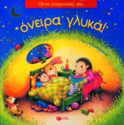 ΠΕΝΤΕ ΙΣΤΟΡΙΟΥΛΕΣ ΓΙΑ ΟΝΕΙΡΑ ΓΛΥΚΑ