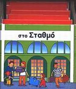 ΣΤΟ ΣΤΑΘΜΟ