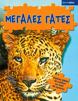 ΜΕΓΑΛΕΣ ΓΑΤΕΣ(ΠΑΖΛ-ΕΞΕΡΕΥΝΟΣΚΟΠΙΟ)
