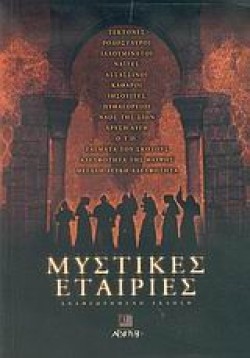 ΜΥΣΤΙΚΕΣ ΕΤΑΙΡΙΕΣ ΝΕΑ ΕΚΔΟΣΗ