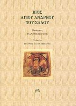 ΒΙΟΣ ΑΓΙΟΥ ΑΝΔΡΕΟΥ ΤΟΥ ΣΑΛΟΥ