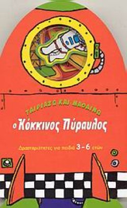 Ο ΚΟΚΚΙΝΟΣ ΠΥΡΑΥΛΟΣ-ΤΑΙΡΙΑΖΩ ΚΑΙ ΜΑΘΑΙΝΩ