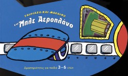 ΤΟ ΜΠΛΕ ΑΕΡΟΠΛΑΝΟ-ΤΑΙΡΙΑΖΩ ΚΑΙ ΜΑΘΑΙΝΩ