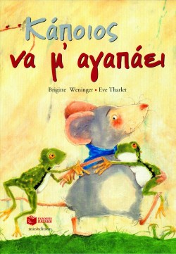 ΚΑΠΟΙΟΣ ΝΑ ΜΕ ΑΓΑΠΑΕΙ-ΔΕΜΕΝΟ