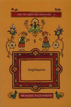 ΛΑΧΝΙΣΜΑΤΑ-ΛΑΙΚΗ ΠΑΡΑΔΟΣΗ 5