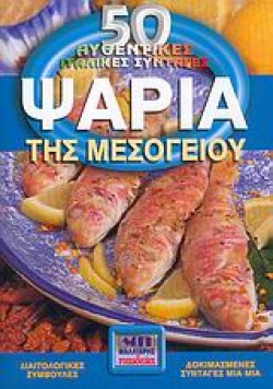 ΨΑΡΙΑ ΤΗΣ ΜΕΣΟΓΕΙΟΥ (ΜΙΚΡΟ)