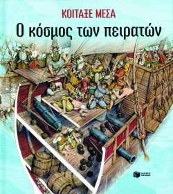 ΚΟΙΤΑΞΕ ΜΕΣΑ- Ο ΚΟΣΜΟΣ ΤΩΝ ΠΕΙΡΑΤΩΝ