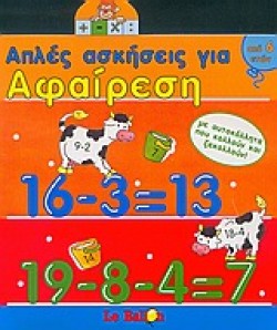 ΑΠΛΕΣ ΑΣΚΗΣΕΙΣ ΓΙΑ ΑΦΑΙΡΕΣΗ