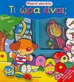 ΤΙ ΩΡΑ ΕΙΝΑΙ-ΜΑΓΙΚΟΙ ΜΑΓΝΗΤΕΣ
