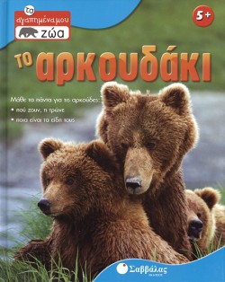 ΤΟ ΑΡΚΟΥΔΑΚΙ