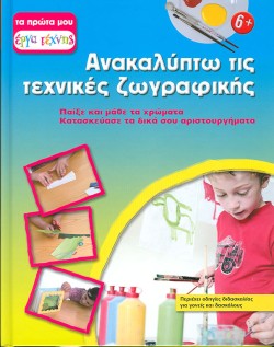 ΑΝΑΚΑΛΥΠΤΩ ΤΙΣ ΤΕΧΝΙΚΕΣ ΖΩΓΡΑΦΙΚΗΣ