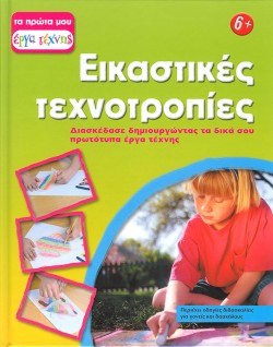 ΕΙΚΑΣΤΙΚΕΣ ΤΕΧΝΟΤΡΟΠΙΕΣ