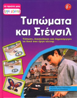 ΤΥΠΩΜΑΤΑ ΚΑΙ ΣΤΕΝΣΙΛ