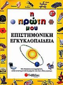 Η ΠΡΩΤΗ ΜΟΥ ΕΠΙΣΤΗΜΟΝΙΚΗ ΕΓΚΥΚΛΟΠΑΙΔΕΙΑ