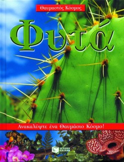 ΦΥΤΑ-ΘΑΥΜΑΣΤΟΣ ΚΟΣΜΟΣ