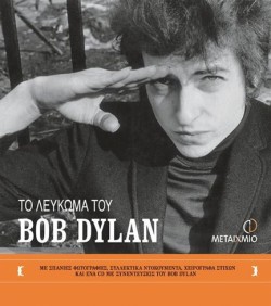 ΤΟ ΛΕΥΚΩΜΑ ΤΟΥ BOB DYLAN
