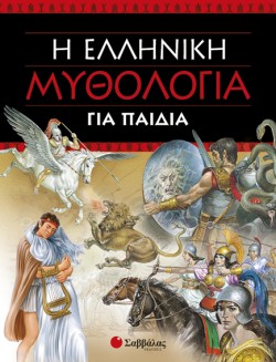 Η ΕΛΛΗΝΙΚΗ ΜΥΘΟΛΟΓΙΑ ΓΙΑ ΠΑΙΔΙΑ-ΔΕΜΕΝΟ