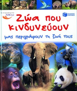 ΖΩΑ ΠΟΥ ΚΙΝΔΥΝΕΥΟΥΝ ΜΑΣ ΠΕΡΙΓΡΑΦΟΥΝ ΤΗ ΖΩΗ ΤΟΥΣ