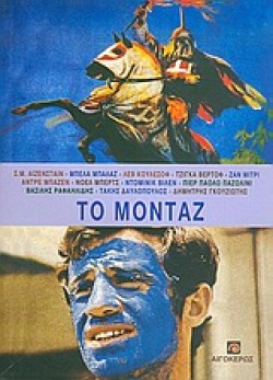 ΤΟ ΜΟΝΤΑΖ