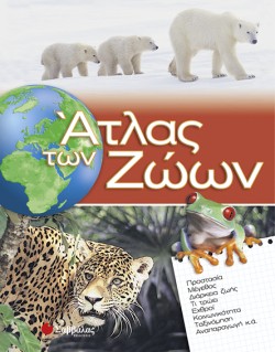 ΑΤΛΑΣ ΤΩΝ ΖΩΩΝ