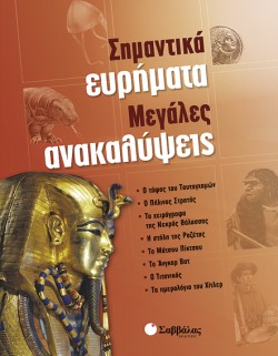 ΣΗΜΑΝΤΙΚΑ ΕΥΡΗΜΑΤΑ ΜΕΓΑΛΕΣ ΑΝΑΚΑΛΥΨΕΙΣ