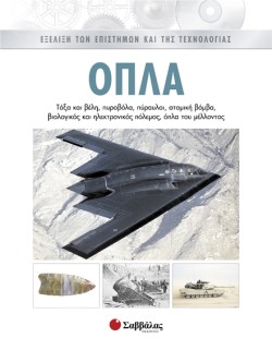 ΟΠΛΑ 5 ΕΞΕΛΙΞΗ ΤΩΝ ΕΠΙΣΤΗΜΩΝ ΚΑΙ ΤΗΣ ΤΕΧΝΟΛΟΓΙΑΣ
