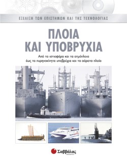 ΠΛΟΙΑ ΚΑΙ ΥΠΟΒΡΥΧΙΑ 3 ΕΞΕΛΙΞΗ ΤΩΝ ΕΠΙΣΤΗΜΩΝ ΚΑΙ ΤΗΣ ΤΕΧΝΟΛΟΓΙΑΣ