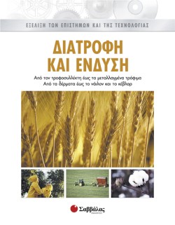 ΔΙΑΤΡΟΦΗ ΚΑΙ ΕΝΔΥΣΗ 6 ΕΞΕΛΙΞΗ ΤΩΝ ΕΠΙΣΤΗΜΩΝ ΚΑΙ ΤΗΣ ΤΕΧΝΟΛΟΓΙΑΣ