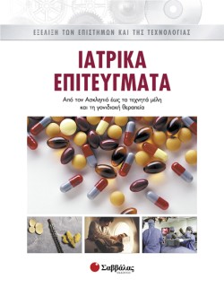 ΙΑΤΡΙΚΑ ΕΠΙΤΕΥΓΜΑΤΑ 7 ΕΞΕΛΙΞΗ ΤΩΝ ΕΠΙΣΤΗΜΩΝ ΚΑΙ ΤΗΣ ΤΕΧΝΟΛΟΓΙΑΣ
