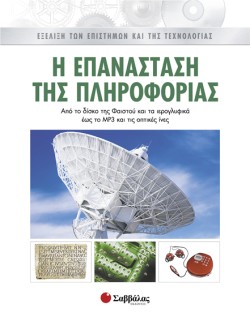 Η ΕΠΑΝΑΣΤΑΣΗ ΤΗΣ ΠΛΗΡΟΦΟΡΙΑΣ 8 ΕΞΕΛΙΞΗ ΤΩΝ ΕΠΙΣΤΗΜΩΝ ΚΑΙ ΤΗΣ ΤΕΧΝΟΛΟΓΙΑΣ