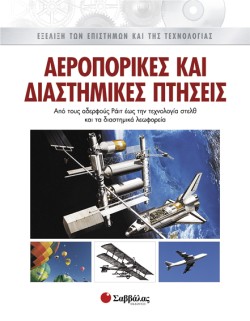 ΑΕΡΟΠΟΡΙΚΕΣ ΚΑΙ ΔΙΑΣΤΗΜΙΚΕΣ ΠΤΗΣΕΙΣ 4 ΕΞΕΛΙΞΗ ΤΩΝ ΕΠΙΣΤΗΜΩΝ ΚΑΙ ΤΗΣ ΤΕΧΝΟΛΟΓΙΑΣ