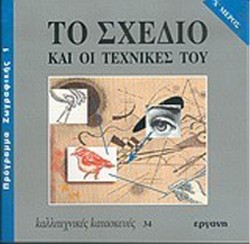 ΚΑΛΛΙΤΕΧΝΙΚΕΣ ΚΑΤ.34 ΤΟ ΣΧΕΔΙΟ ΚΑΙ ΟΙ ΤΕΧΝΙΚΕΣ ΤΟΥ ΑΜΕΡΟΣ