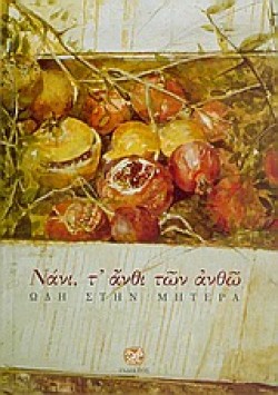 ΝΑΝΙ Τ ΑΝΘΙ ΤΩΝ ΑΝΘΩ ΩΔΗ ΣΤΗΝ ΜΗΤΕΡΑ
