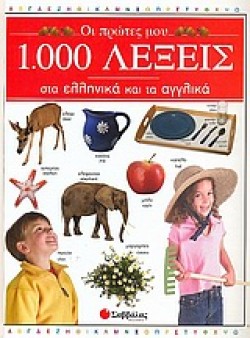 ΟΙ ΠΡΩΤΕΣ ΜΟΥ 1000 ΛΕΞΕΙΣ ΣΤΑ ΕΛΛΗΝ ΚΑΙ ΣΤΑ ΑΓΓΛΙΚΑ