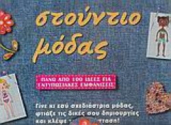 ΣΤΟΥΝΤΙΟ ΜΟΔΑΣ