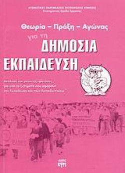 ΘΕΩΡΙΑ-ΠΡΑΞΗ-ΑΓΩΝΑΣ ΓΙΑ ΤΗ ΔΗΜΟΣΙΑ ΕΚΠΑΙΔΕΥΣΗ