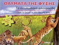 ΤΑ ΕΝΤΥΠΩΣΙΑΚΑ ΑΙΛΟΥΡΟΕΙΔΗ ΒΙΒΛΙΟΠΑΖΛ
