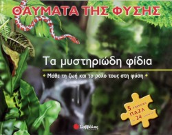 ΤΑ ΜΥΣΤΗΡΙΩΔΗ ΦΙΔΙΑ ΒΙΒΛΙΟΠΑΖΛ