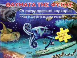 ΟΙ ΣΥΝΑΡΠΑΣΤΙΚΟΙ ΚΑΡΧΑΡΙΕΣ ΒΙΒΛΙΟΠΑΖΛ