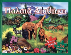 ΠΑΛΑΙΑ ΔΙΑΘΗΚΗ ΒΙΒΛΙΟΠΑΖΛ