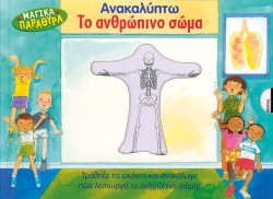 ΑΝΑΚΑΛΥΠΤΩ ΤΟ ΑΝΘΡΩΠΙΝΟ ΣΩΜΑ - ΜΑΓΙΚΑ ΠΑΡΑΘΥΡΑ
